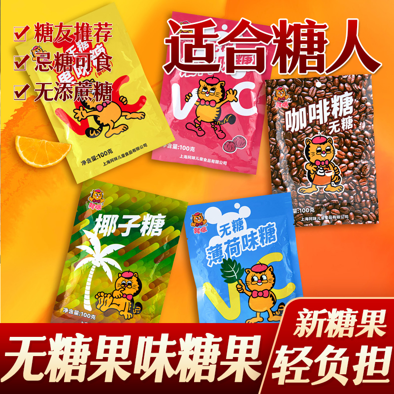 糖尿人糖人无糖糖果阿咪咖啡椰子薄荷无糖精食品糖尿人代餐