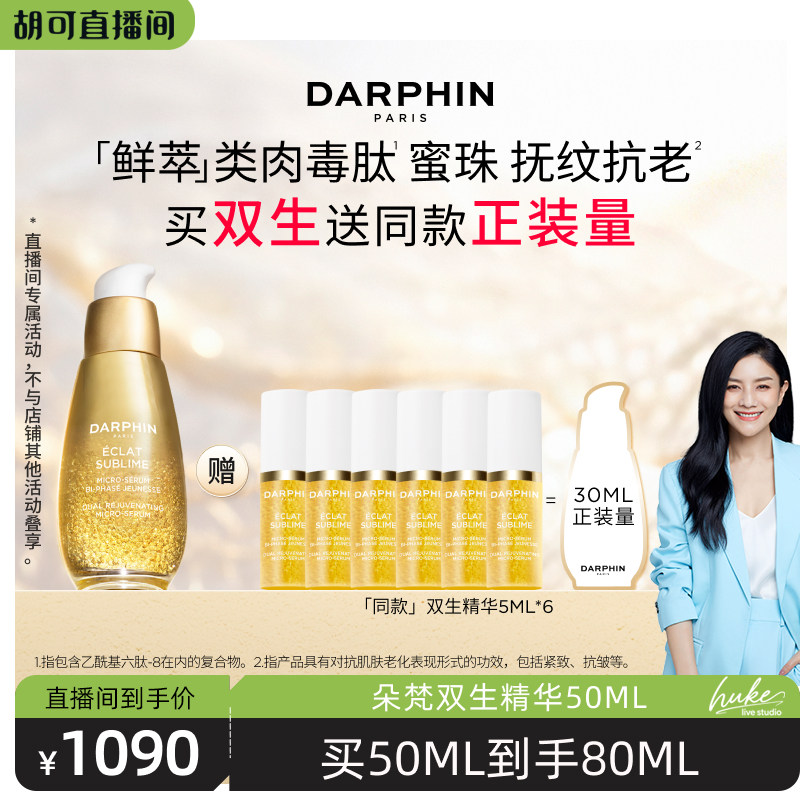 【胡可推荐】朵梵双生精华紧致淡纹抗老抗氧抗暗沉