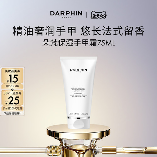 【现货速达】DARPHIN朵梵蔷薇护甲润手霜持久保湿护手霜