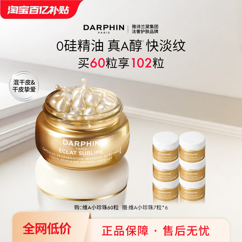 【百亿补贴】朵梵早C晚A维A小珍珠A醇精油胶囊vc次抛精华抗皱保湿