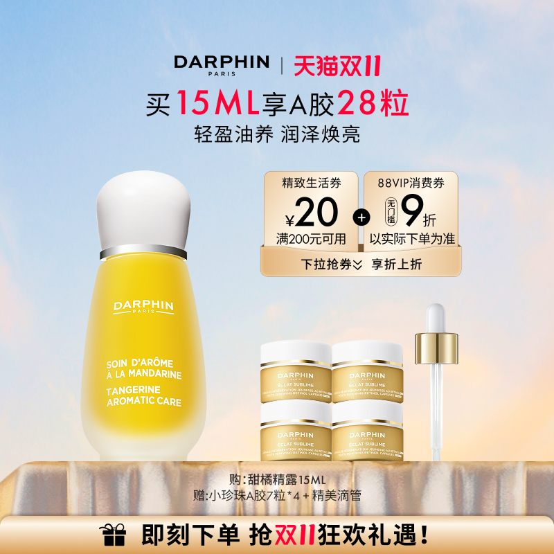 【双11立即抢购】DARPHIN朵梵甜橘玫瑰精露vc抗氧焕亮保湿修护
