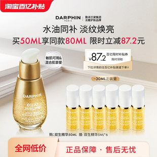【百亿补贴】DARPHIN朵梵双生精华紧致修护抗皱保湿