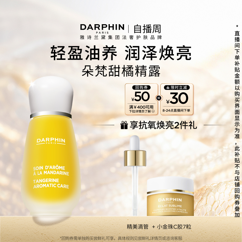 【立即购买】DARPHIN朵梵甜橘精露vc ve抗氧焕亮保湿修护精华
