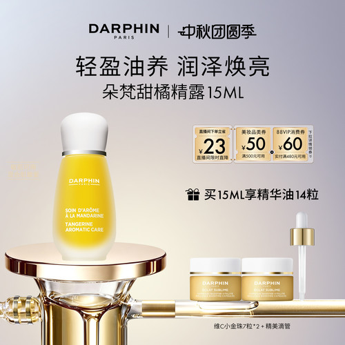 【现货速达】DARPHIN朵梵甜橘精露vc保湿修护精华