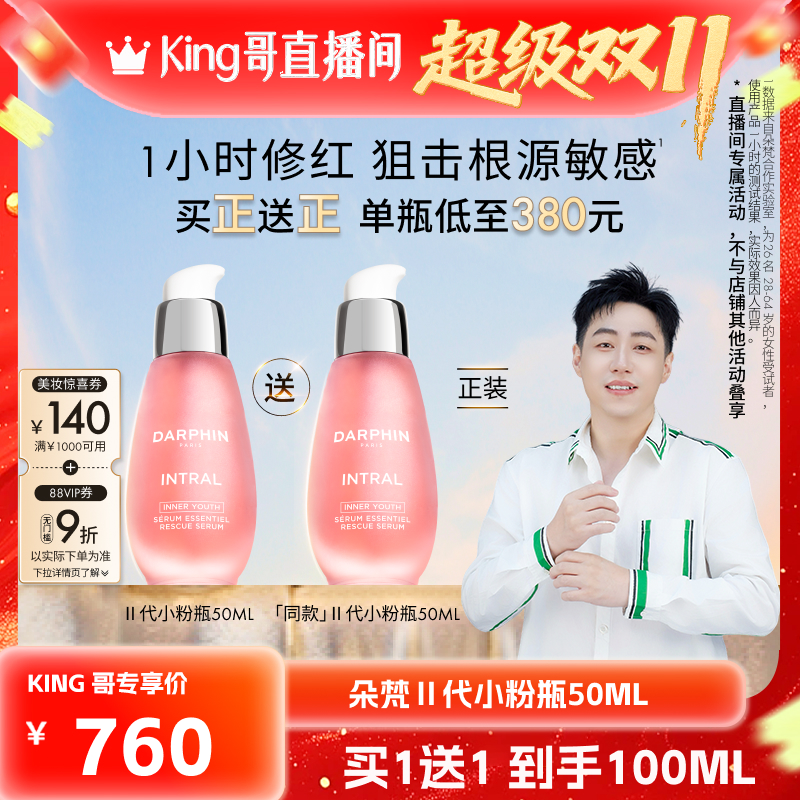 【King哥直播双十一】朵梵小粉瓶敏肌修护保湿舒缓泛红面部精华