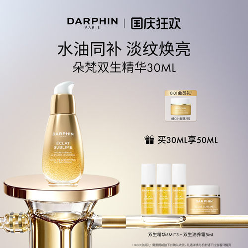 【现货速达】DARPHIN朵梵双生精华修护紧致抗皱保湿