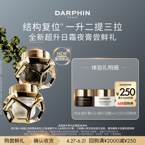 【先试后买】朵梵超升膏5ml+超升日霜5ml 返250元回购券