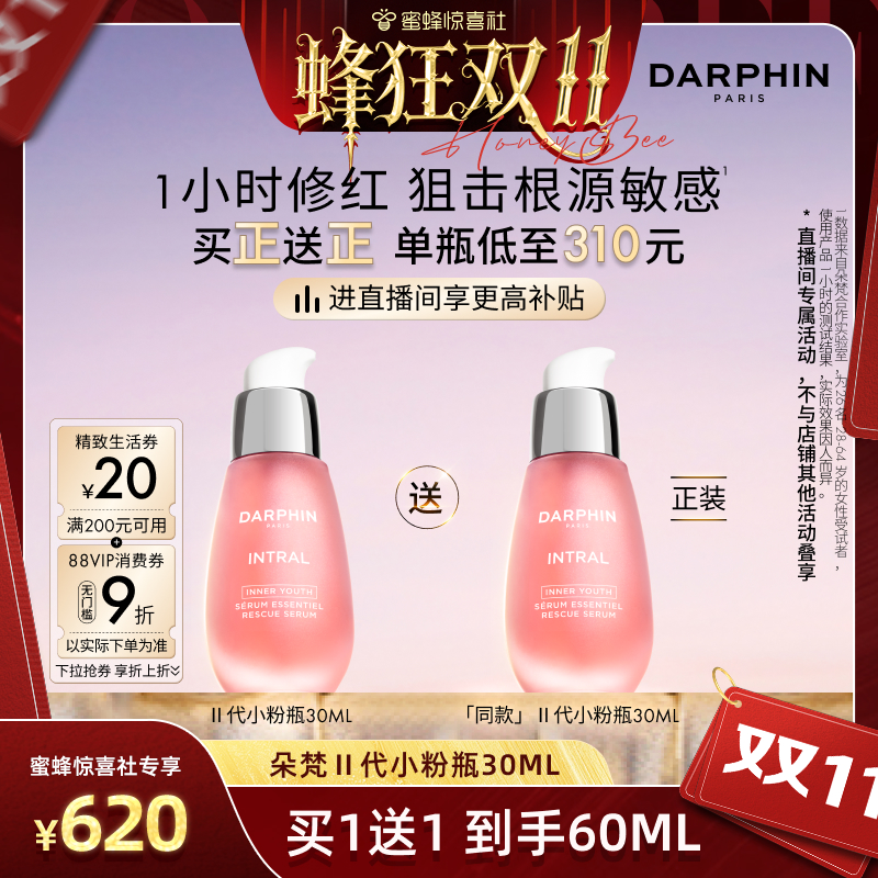 【立即购买】DARPHIN朵梵小粉瓶敏肌修护保湿舒缓泛红面部精华