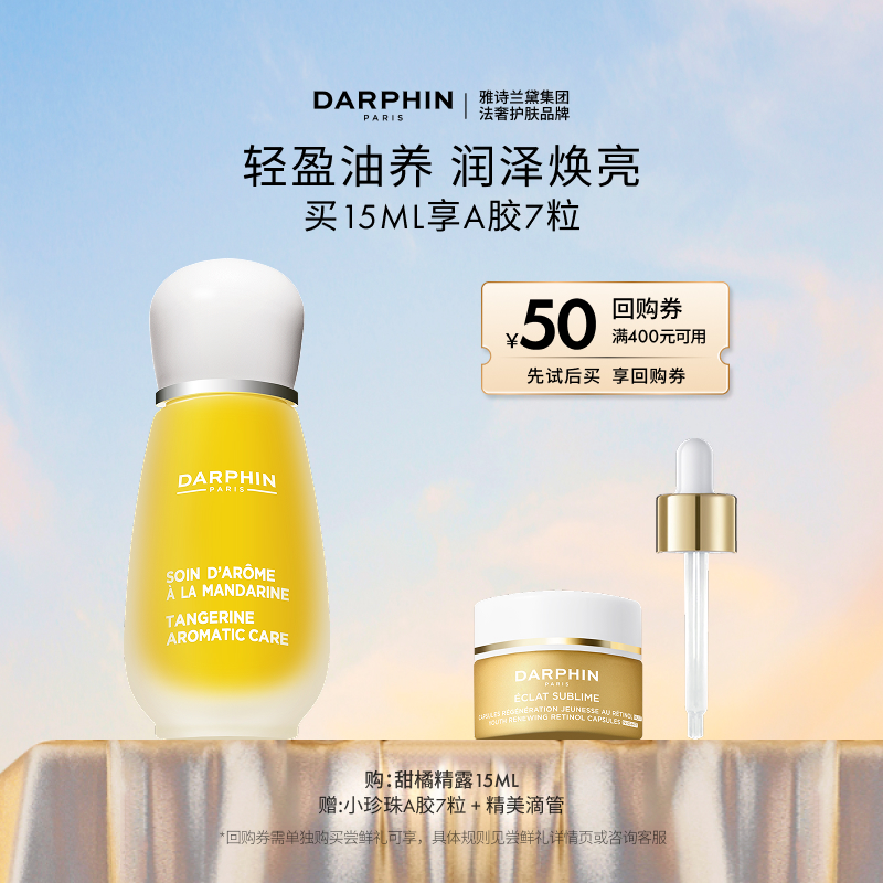【现货速达】DARPHIN朵梵甜橘精露vc ve抗氧焕亮保湿修护精华