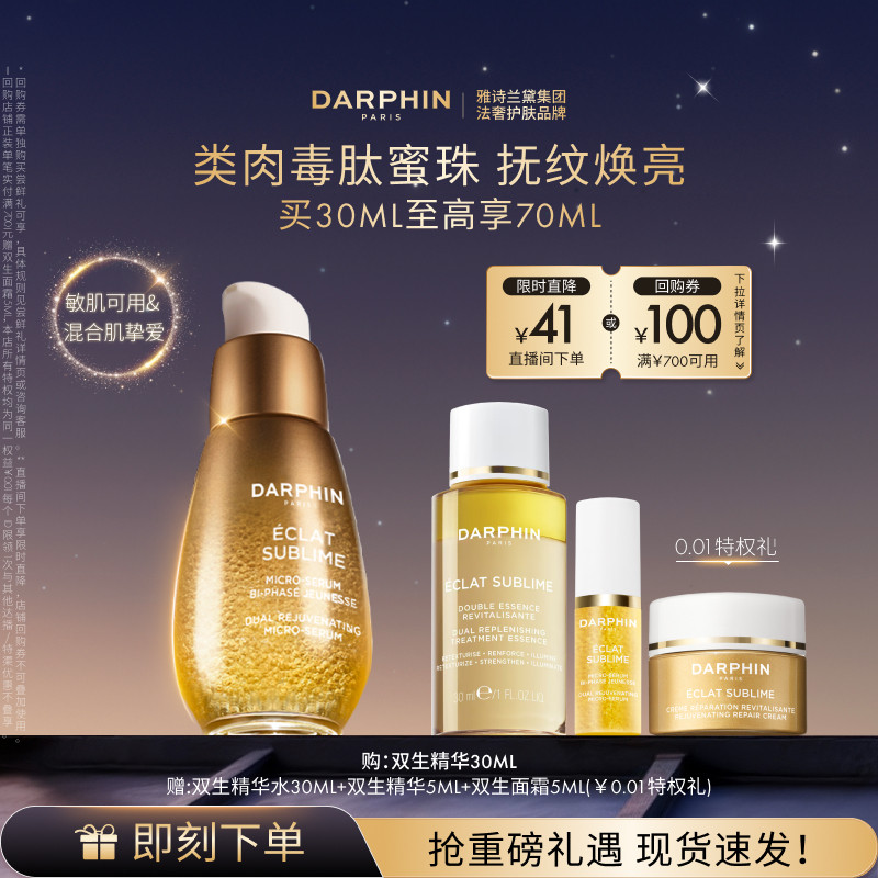 【现货速达】DARPHIN朵梵双生精华胜肽提亮紧致淡纹抗老抗氧