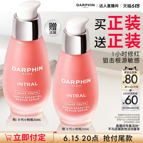 【晁然618】DARPHIN朵梵小粉瓶修护保湿抗皱紧致