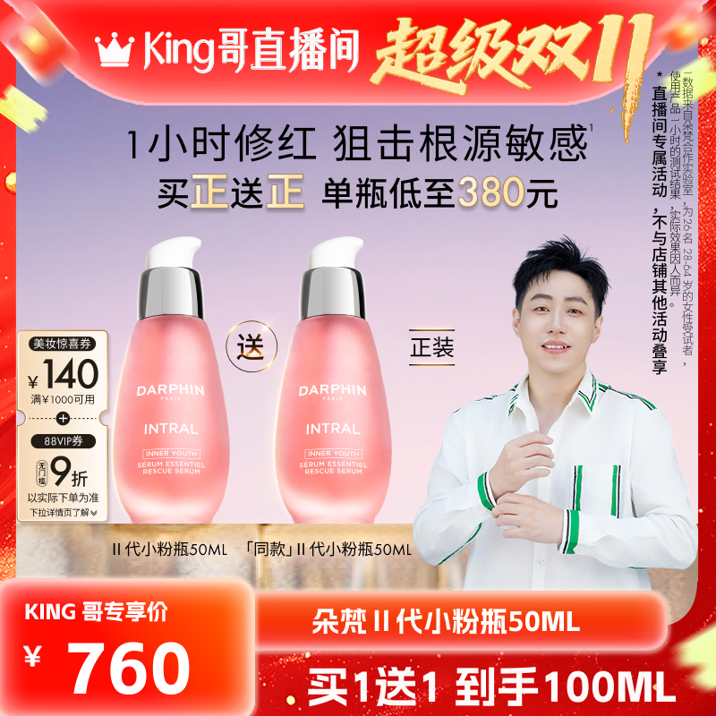 【King哥直播双十一】朵梵小粉瓶敏肌修护保湿舒缓泛红面部精华