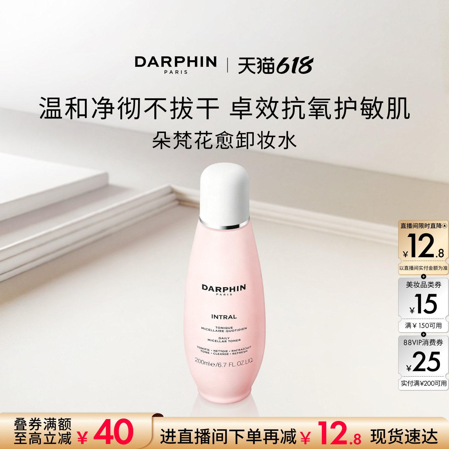 【618抢券立减】DARPHIN朵梵卸妆水清洁面部保湿