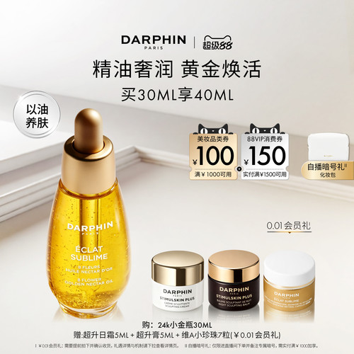 【现货速达】DARPHIN朵梵鎏金蜜24K小金瓶保湿芳香精油