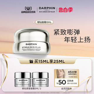 【520礼物】DARPHIN朵梵多效修护赋活银钻面霜赋活15ml尝鲜