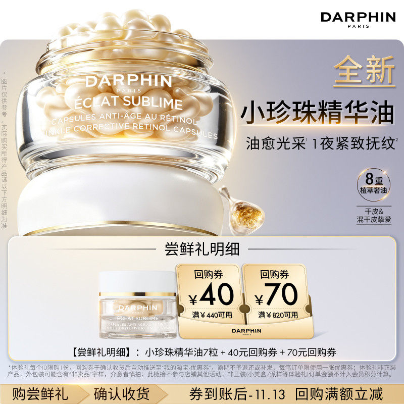 【新品尝鲜】朵梵全新小珍珠精华油7粒+40元回购券
