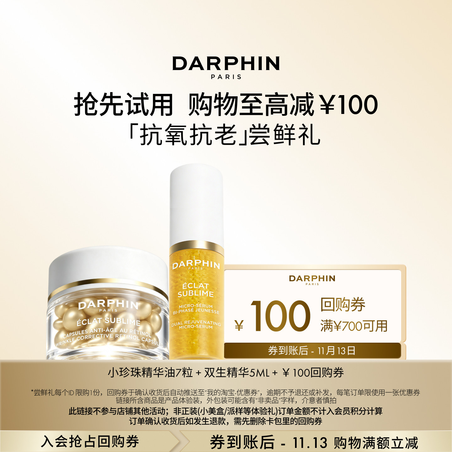 【会员专享】朵梵小珍珠精华油 双生精华体验装 返100元回购券