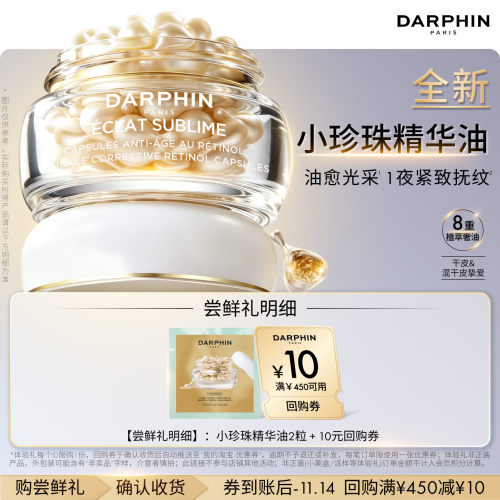 【新品体验 】朵梵全新小珍珠精华油2粒体验装+10元回购券