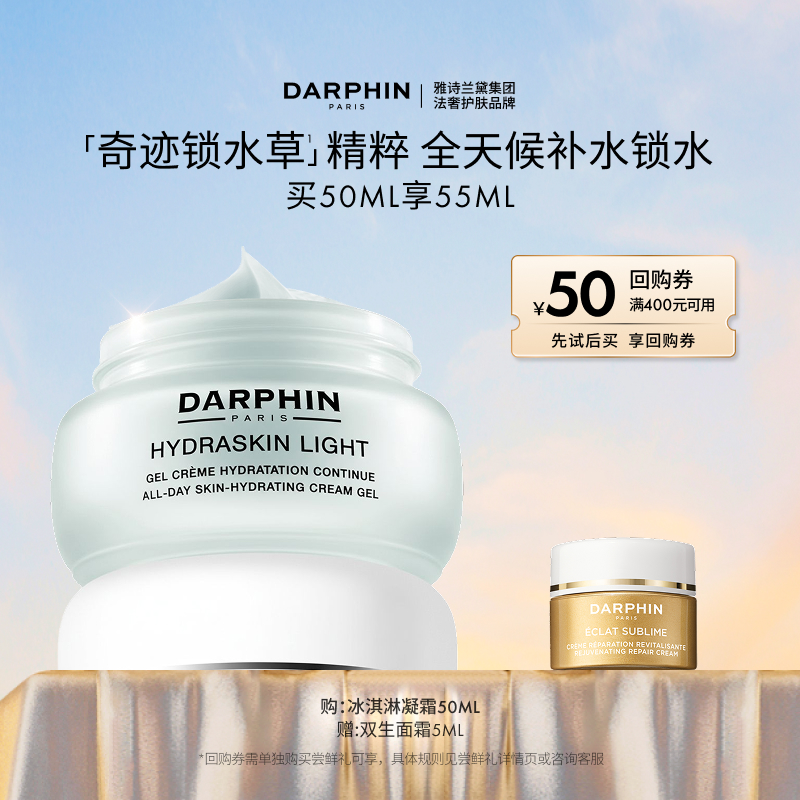 【现货速达】DARPHIN朵梵保湿冰淇淋凝霜滋润补水锁水护肤
