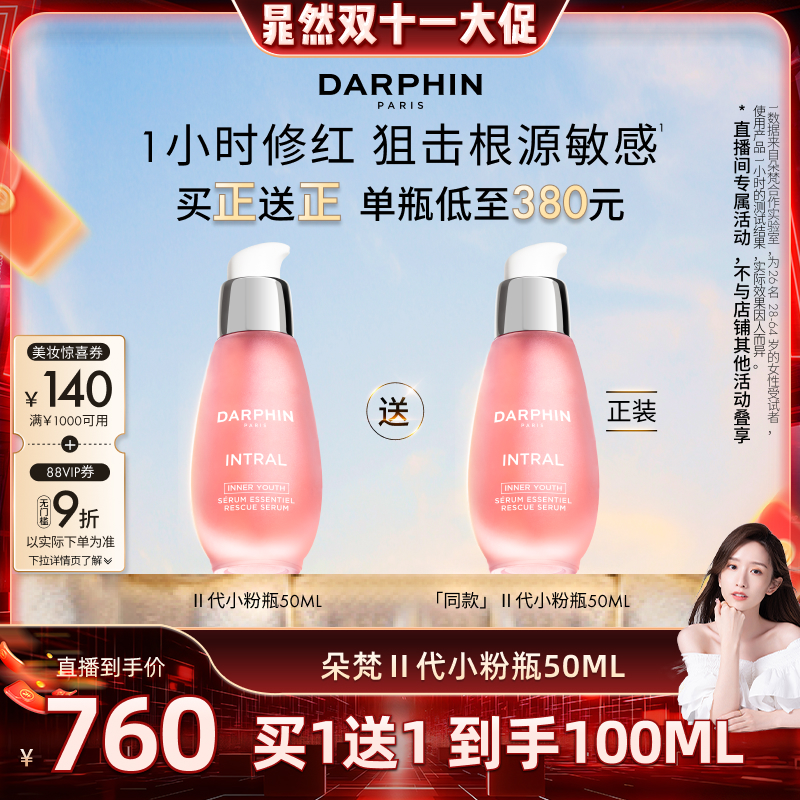 【晁然双11现货】DARPHIN朵梵小粉瓶敏肌修护舒缓泛红面部精华