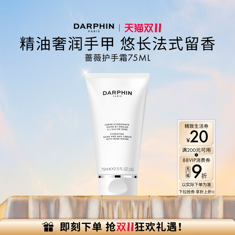 【双11立即抢购】DARPHIN朵梵蔷薇护甲润手霜保湿滋润缓解干燥