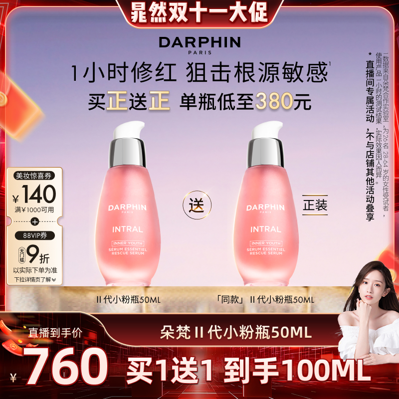 【晁然双11现货】DARPHIN朵梵小粉瓶敏肌修护舒缓泛红面部精华