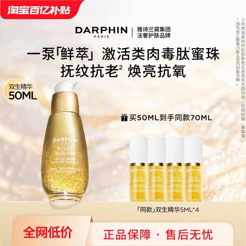 【百补专属】DARPHIN朵梵双生精华胜肽提亮紧致淡纹抗老抗氧化