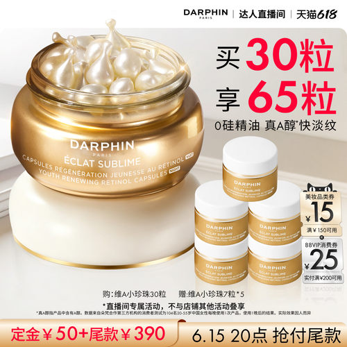 【来个彩诞】DARPHIN朵梵早C晚A维A小珍珠A醇胶囊精华抗皱
