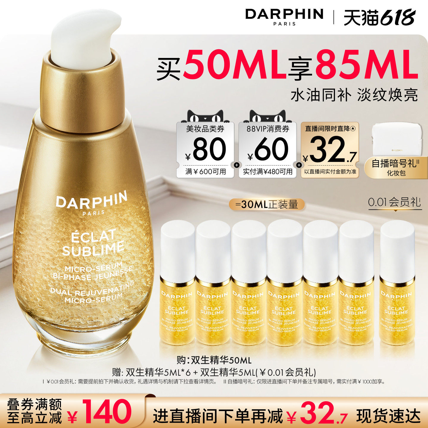 【618抢券立减】DARPHIN朵梵双生精华修护紧致抗皱保湿