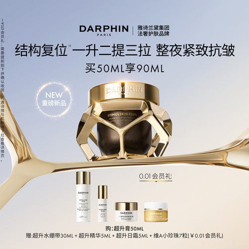 【重磅新品】DARPHIN朵梵藻肽超升膏修护抗皱紧致晚霜面霜 - 封面