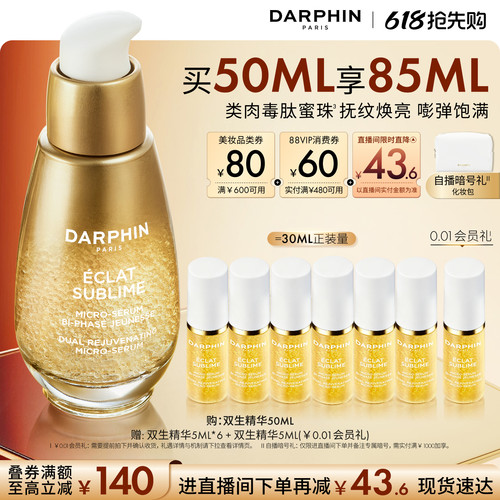 【618抢先购】DARPHIN朵梵双生精华修护紧致抗皱保湿