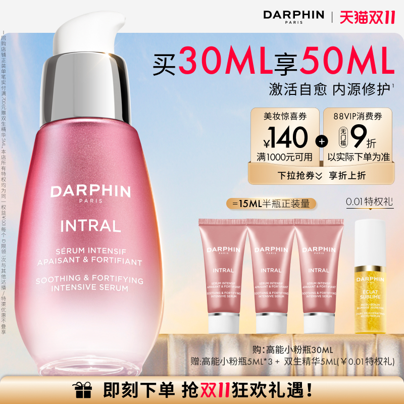 【双11立即抢购】DARPHIN朵梵高能修护小粉瓶舒缓修红面部提亮