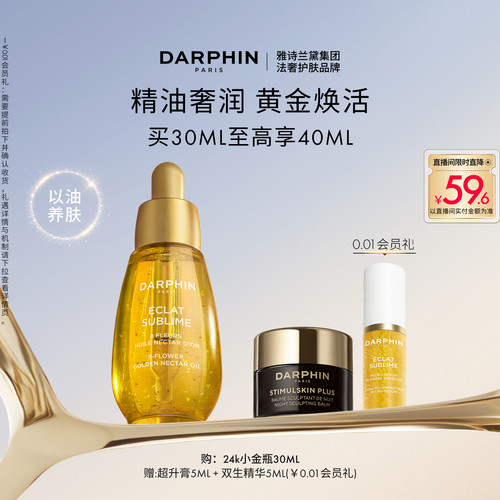 【现货速达】DARPHIN朵梵鎏金蜜24K小金瓶保湿芳香精油