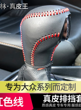 适用于大众13-23款迈腾自动挡排挡套真皮手缝档把套档位套内饰改