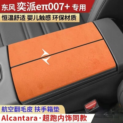 东风奕派007专用eπ007+007加专用增程版纯电版扶手箱垫双开式