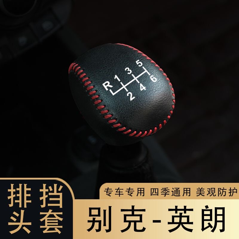 适应于15-17款别克英朗手动排挡套挡杆套档把套车内改装装饰皮垫