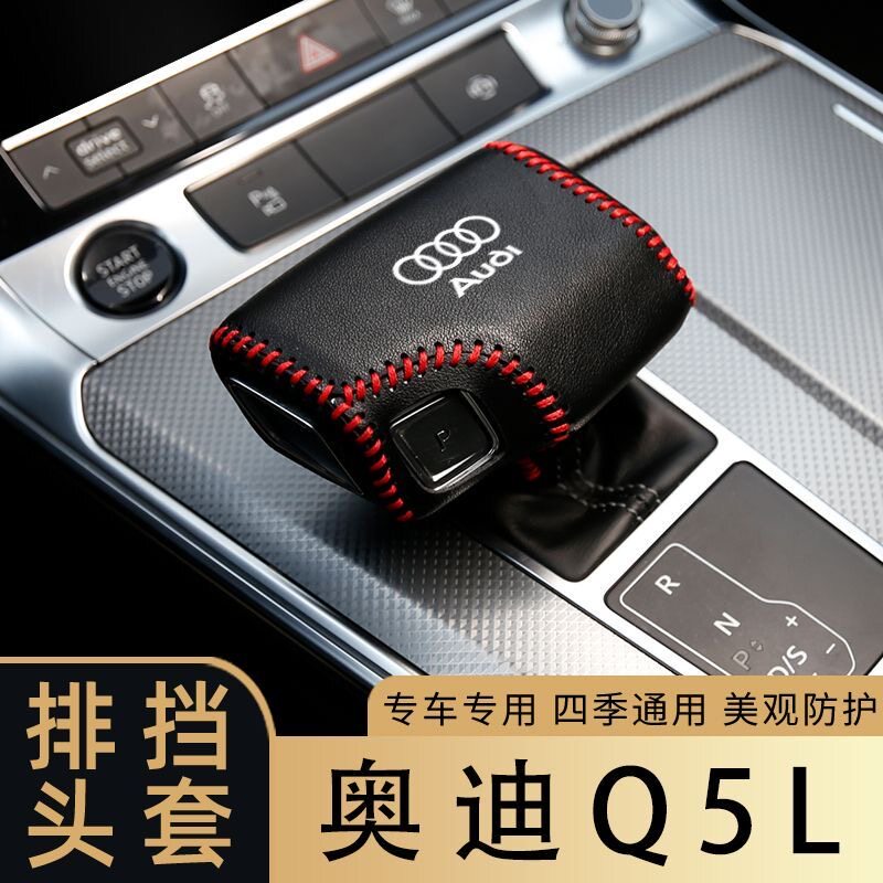 适应于奥迪Q5L自动排挡套挡杆套档把套车内改装装饰奥迪皮垫套Q5L