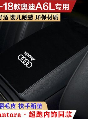 12-18款奥迪A6L专用扶手箱垫翻毛内饰装饰冬季反毛暖垫改装配件