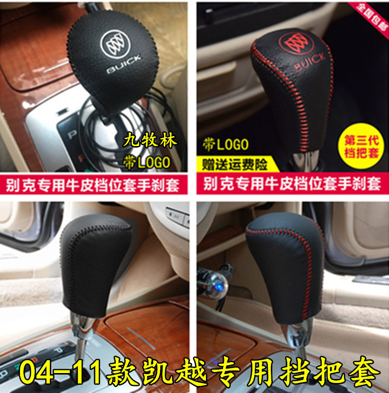 04-05-06-07-08年手刹套/档把套/套饰