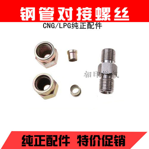 CNG天然气配件 高压管接头钢管接头天然气管对丝单刃卡帽卡套