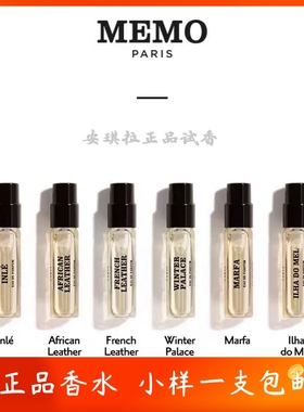 MEMO/茵莱茶桂爱尔兰旅行者拉利贝拉开度玛法法兰西诗人香水小样