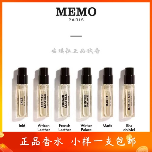 MEMO试香小样小样茵莱茶桂