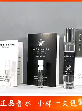 ACCA KAPPA 艾克卡帕 Muschio Bianco浓香黑标白麝香白苔香水小样