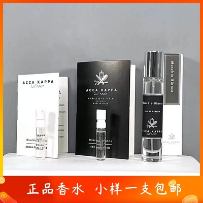 ACCAKAPPA艾克卡帕白苔香水小样