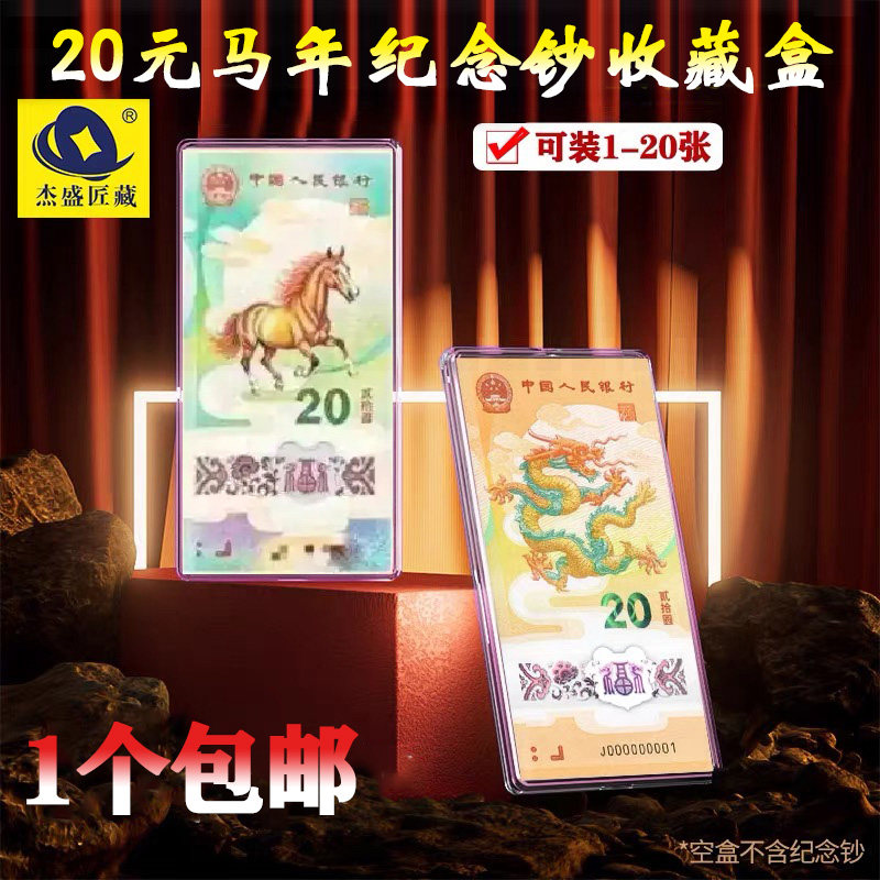马年纪念钞收藏盒纸币保护盒20元马钞生肖纪念币收纳盒龙钞钱币盒