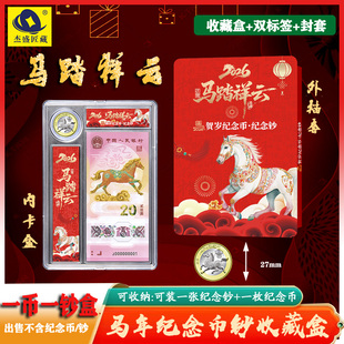马年纪念钞收藏盒纸币保护盒20元马钞生肖纪念币收纳盒一币一钞盒
