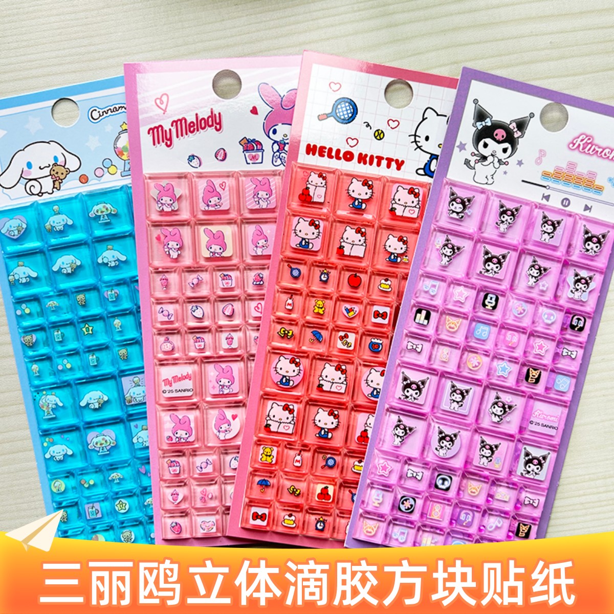 大耳狗库洛米美乐蒂凯蒂猫立体方块贴纸三丽鸥儿童滴胶卡通小贴画