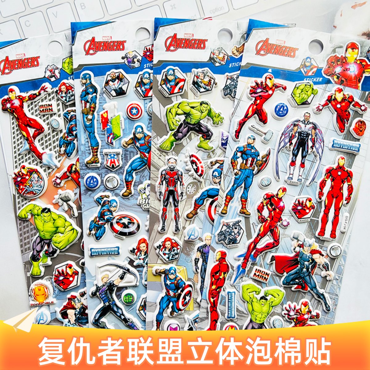漫威英雄复仇者联盟立体泡棉贴纸
