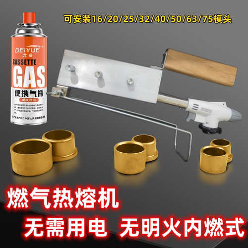 左申热熔机器无电燃气水管对接器