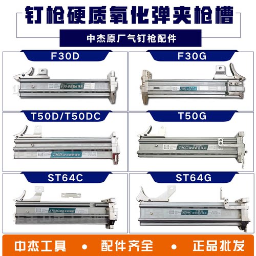 钉枪弹夹中杰东成30/50/64/422码钉枪直钉枪钢钉枪弹槽配件通用型
